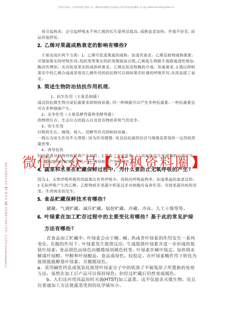 食品贮藏保鲜学